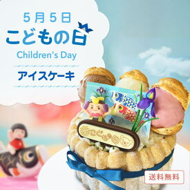 こどもの日アイスケーキ（4/27より発送開始）こどもの日 送料無料 5号 チョコ 子供 こども 端午の節句 兜人形 初節句 記念日 アイスケーキ ケーキ アイスクリーム アイスジェラート スイーツ 大人 子供 ギフト プレゼント お取り寄せ