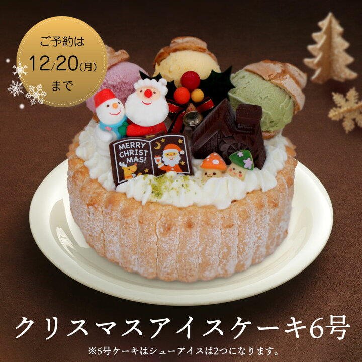 楽天市場 楽天ランキングtop3入り クリスマスケーキの新定番 クリスマスアイスケーキ 6号 直径18cm クリスマス 記念日 アイスケーキ ケーキ アイスクリーム アイスジェラート スイーツ 大人 子供 ギフト プレゼント お取り寄せ あづみ野菓子工房彩香
