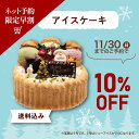 【早割10％オフ！11/30（日）まで】クリスマスアイスケーキ6号 クリスマスアイスケーキ アイスケーキ クリスマス 予約 送料無料 子供 抹茶 きいちご マンゴー ギフト 誕生日 大人 かわいい インスタ映え プレゼント 冷凍 2025 6号 6～8人