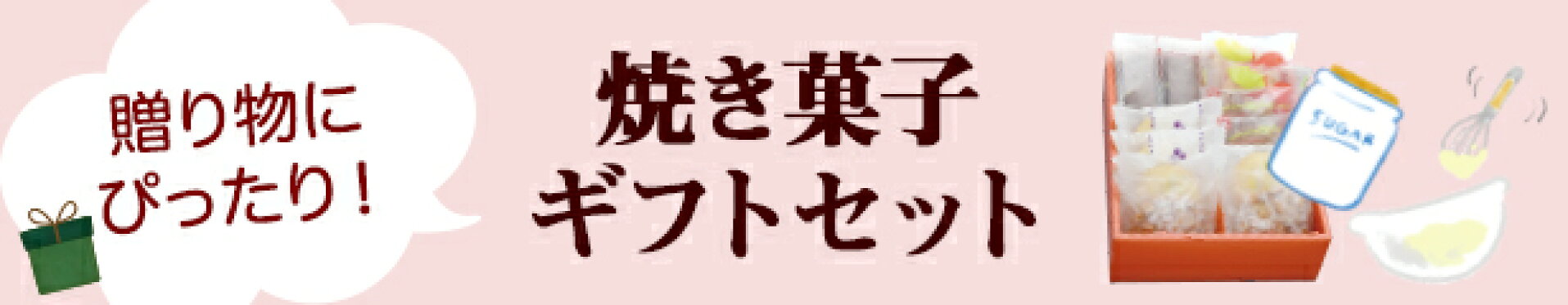 焼き菓子ギフトセット