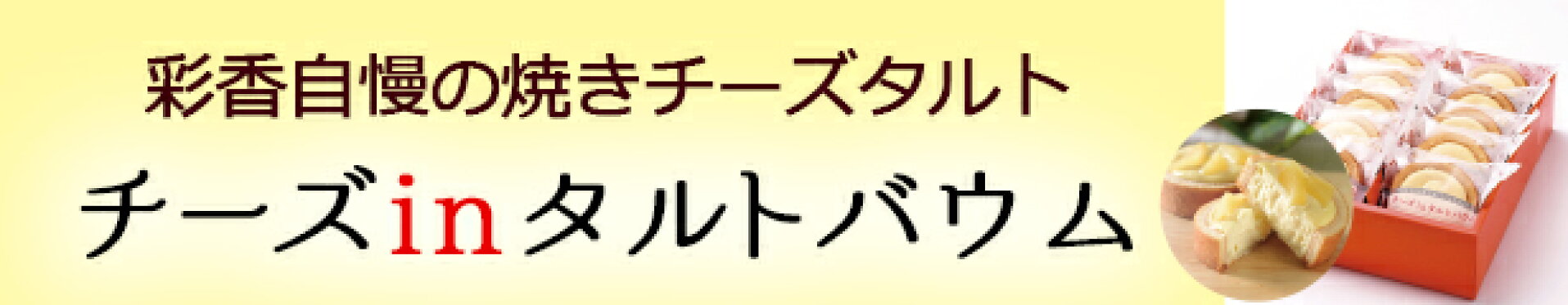 チーズインタルトバウム