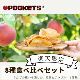 【送料無料】 アップルパイ 8種食べ比べセット りんご品種で味が変わる専門店の体験セット 希少品種入り 詰め合わせ ギフト 冷凍スイーツ