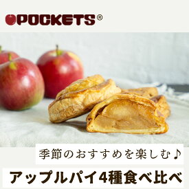 【送料無料】アップルパイ 食べ比べ4種セット 冷凍 季節のおすすめ Apple Pockets ギフト