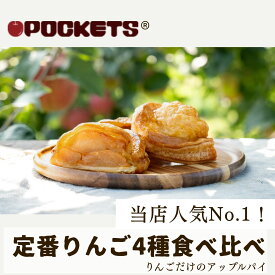 【送料無料】アップルパイ 定番4種 食べ比べセット ふじ 紅玉 王林 ジョナゴールド（またはシナノゴールド） りんご品種で味が変わる専門店の人気詰め合わせ ギフト 冷凍スイーツ