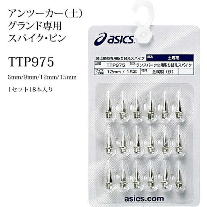 正規品 アシックス 陸上スパイクピン用カバー2本入り Ttp978 Asics Rmladv Com Br