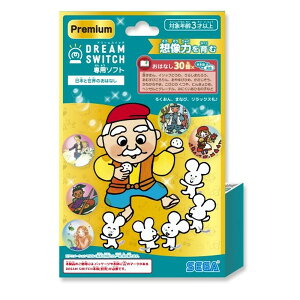 【新品未開封品 大特価品】DREAM SWITCH(ドリームスイッチ)専用ソフト<プレミアム> 日本と世界のむかしばなし おもちゃ こども 子供 知育 勉強 ベビー 3歳から セガフェイ 4979750826726