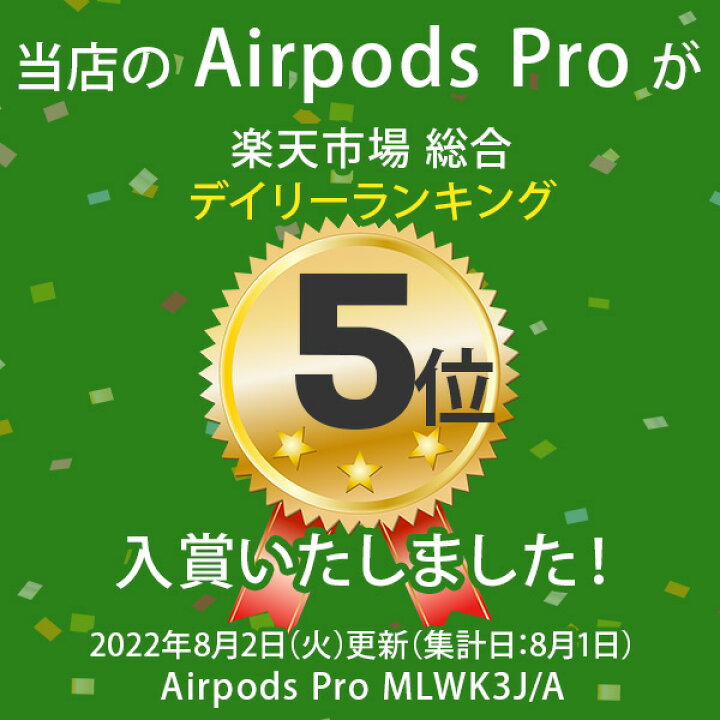 楽天市場】【ポイントアップ☆8月10日がおトク☆店内全品対象】【新品未開封品 国内正規品】Apple アップル AirPods Pro MagSafe 対応ケース 2021年モデル MLWK3J/A 完全ワイヤレスイヤホン エアポッズプロ エアーポッズ 純正 新型 MLWK3JA 4549995285413 : パソコンパーツ ... 楽天市場】【ポイントアップ☆8月10日がおトク☆店内全品対象】【新品未開封品 国内正規品】Apple アップル AirPods Pro MagSafe 対応ケース 2021年モデル MLWK3J/A 完全ワイヤレスイヤホン エアポッズプロ エアーポッズ 純正 新型 MLWK3JA 4549995285413 : パソコンパーツ ...