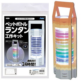 ARTEC アーテック ペットボトルランタン工作キット ペットボトルランタンコウサクキット 科学工作 93122 【キャンセル不可・北海道沖縄離島配送不可】-お取り寄せ品- 4521718931227-ds