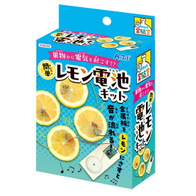 ARTEC アーテック 簡単！レモン電池キット 科学工作 58509 【キャンセル不可・北海道沖縄離島配送不可】-お取り寄せ品- 4521718585093-ds