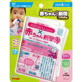 【最大2,000円OFFクーポン★6月1日★店内全品対象】なめても安心 赤ちゃん専用新聞 コラボ版 おもちゃ こども 子供 知育 勉強 ベビー 0歳6ヶ月 -お取り寄せ-【キャンセル不可・北海道沖縄離島配送不可】 0389-4977489027094-ds