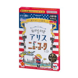 おうちで謎解き！ 恥ずかしがり屋のアリス ニューヨークへ行く おもちゃ こども 子供 パーティ ゲーム 8歳から -お取り寄せ-【キャンセル不可・北海道沖縄離島配送不可】 0389-4975430518325-ds