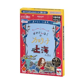 おうちで謎解き！ あわてんぼうのカロリーナ 上海へ行く おもちゃ こども 子供 パーティ ゲーム 8歳から -お取り寄せ-【キャンセル不可・北海道沖縄離島配送不可】 0389-4975430518349-ds