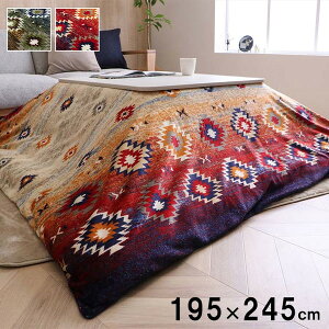 イケヒコ こたつ布団カバー カバー 長方形 単品 洗える キリム柄 撥水 ネイビー 約195×245cm 1171720198160【代引き不可】【北海道沖縄離島は配送不可】-お取り寄せ品- 4550317201110-ds