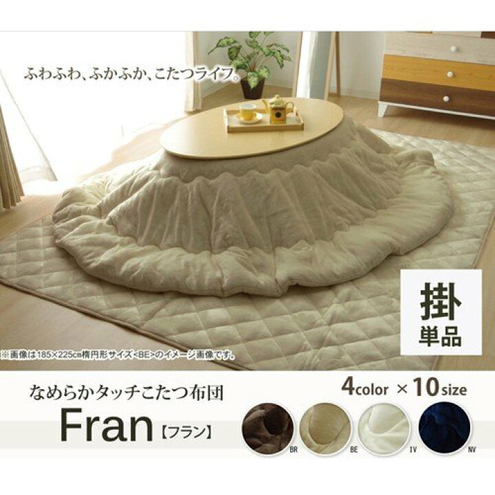 楽天市場】イケヒコ こたつ布団 だ円 楕円 無地 フランネル リバーシブル 掛け単品 「17フランIT 抗菌防臭」 アイボリー 約185×225cm楕円 (厚掛タイプ) シンプル アイボリー 9808554【代引き不可】【北海道沖縄離島は配送不可】-お取り寄せ品- : パソコンパーツのアプライド 楽天市場】イケヒコ こたつ布団 だ円 楕円 無地 フランネル リバーシブル 掛け単品 「17フランIT 抗菌防臭」 アイボリー 約185×225cm楕円 (厚掛タイプ) シンプル アイボリー 9808554【代引き不可】【北海道沖縄離島は配送不可】-お取り寄せ品- : パソコンパーツのアプライド