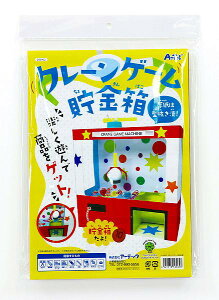 ARTEC アーテック 科学工作 科学工作・サイエンスクラフト クレーンゲーム貯金箱 商品番号 56962 お取り寄せ 4521718569628