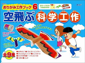 【ポイントアップで4月25日がおトク★店内全品対象】ARTEC アーテック 知育玩具 おりがみ おりがみ工作ブック6 空飛ぶ科学工作 商品番号 93461 お取り寄せ 4521718934617