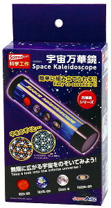 ARTEC アーテック クラフトホビー 万華鏡 宇宙万華鏡 商品番号 93503 お取り寄せ 4521718935034
