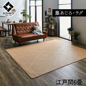 籐 カーペット 6畳」の人気商品一覧 | 安い商品を通販サイトから探す 