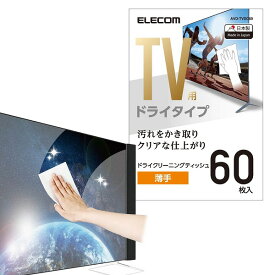 【ポイントアップで5月25日がおトク★店内全品対象】ELECOM エレコム AVD-TVDC60 テレビ用クリーナー ドライティッシュ ボトルタイプ60枚入【キャンセル不可・北海道沖縄離島配送不可】 -お取り寄せ品-