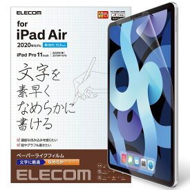 ELECOM エレコム TB-A20MFLAPNS iPad Air 10.9インチ(第4世代 2020年モデル) フィルム ペーパーライク 文字用 なめらかタイプ 反射防止【キャンセル不可・北海道沖縄離島配送不可】 -お取り寄せ品-