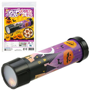 ARTEC アーテック ハロウィン 万華鏡 図工・工作・クラフト・ホビー 58701 【キャンセル不可・北海道沖縄離島配送不可】-お取り寄せ品- 4521718587011-ds