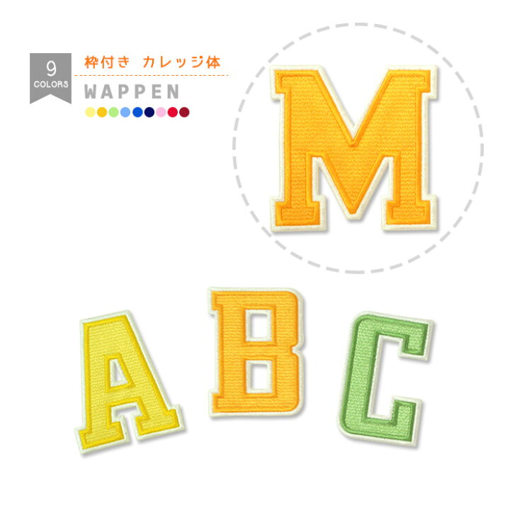 楽天市場 アルファベットワッペン 枠付き カレッジ体 縁取り刺繍 文字ワッペン アルファベット 背番号 アイロン接着 おともだちの広場