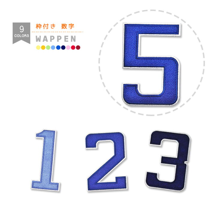 楽天市場 数字ワッペン 枠付き ライトブルー ブルー ネイビー 縁取り刺繍 文字ワッペン ナンバー 背番号 アイロン接着 おともだちの広場
