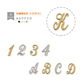 刺繍アルファベットワッペン 筆記体 大文字 （大） 総刺繍 アルファベット 文字ワッペン イニシャル マスク 入園 入学 アイロン接着