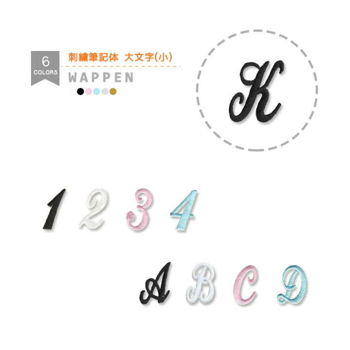 楽天市場 刺繍アルファベットワッペン 筆記体 大文字 小 総刺繍 アルファベット 文字ワッペン イニシャル マスク 入園 入学 アイロン接着 おともだちの広場