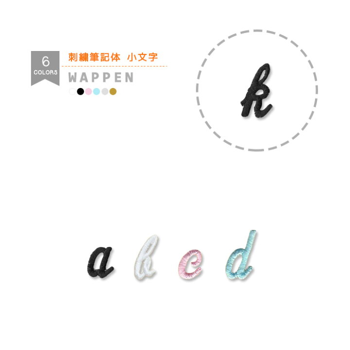 楽天市場 刺繍アルファベットワッペン 筆記体 小文字 総刺繍 アルファベット 文字ワッペン イニシャル マスク 入園 入学 アイロン接着 おともだちの広場