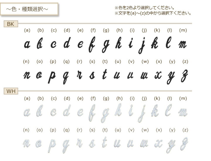 楽天市場 刺繍アルファベットワッペン 筆記体 小文字 総刺繍 アルファベット 文字ワッペン イニシャル マスク 入園 入学 アイロン接着 おともだちの広場 楽天市場 刺繍アルファベットワッペン 筆記体 小文字 総刺繍 アルファベット 文字ワッペン イニシャル マスク 入園 入学 アイロン接着 おともだちの広場