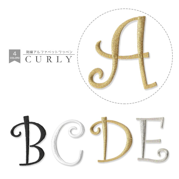 楽天市場 刺繍アルファベットワッペン Curly カーリー 総刺繍 アルファベット 文字 文字ワッペン イニシャル 入園 入学 アイロン接着 おともだちの広場
