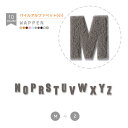 アルファベット パイルワッペン 小 アッシュグレー （M～Z） 縫い付けタイプ サガラ刺繍 文字ワッペン イニシャル