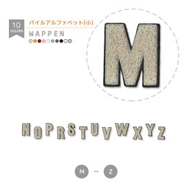 アルファベット　パイルワッペン　小　サンドベージュ （M～Z） 縫い付けタイプ サガラ刺繍 文字ワッペン イニシャル