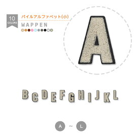アルファベット　パイルワッペン　小　サンドベージュ （A～L） 縫い付けタイプ サガラ刺繍 文字ワッペン イニシャル