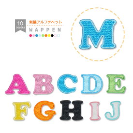 刺繍アルファベットワッペン 縁取り刺繍 文字ワッペン アルファベット イニシャル 入園 入学 アイロン接着