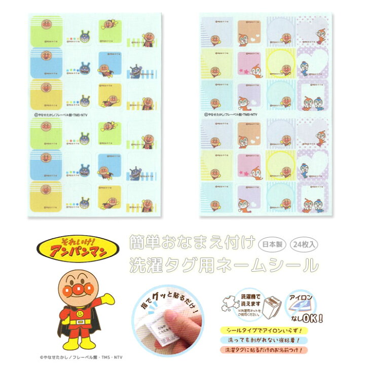 楽天市場 簡単お名前付け 洗濯タグ用ネームシール アンパンマン アンパンマン ばいきんまん ドキンちゃん コキンちゃんキャラクター 手書きネーム 入園 入学 洗濯用タグに貼り付けるだけ おともだちの広場