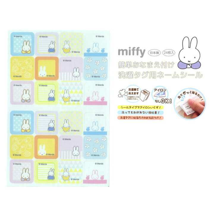 楽天市場 簡単お名前付け 洗濯タグ用ネームシール ミッフィー ディック ブルーナ Miffy 絵本キャラクター 手書きネーム 入園 入学 洗濯用タグに貼り付けるだけ おともだちの広場
