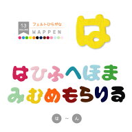 ひらがなワッペン フェルトタイプ （は行～わ行＋小さい文字） 文字ワッペン 濃いピンク 水色 薄ピンク …