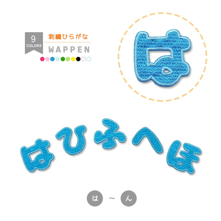 楽天市場 刺繍ひらがなワッペン 青色 は行 わ行 小さい文字 縁取り刺繍 文字ワッペン アイロン接着 おともだちの広場