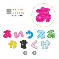 【在庫限りの整理価格！】刺繍ひらがなワッペン （あ行～な行） 縁取り刺繍 文字ワッペン アイロン接着