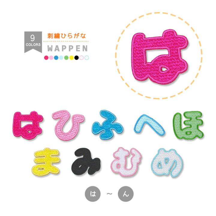 楽天市場】刺繍ひらがなワッペン（は行～わ行＋小さい文字） 縁取り 