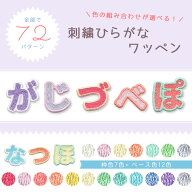 パステルカラーの総刺繍ひらがなワッペン （が行～ぽ行＆星・ハート） シャーベットカラー 文字ワッペン …