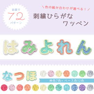 パステルカラーの総刺繍ひらがなワッペン （は行～わ行＋小さい文字） シャーベットカラー 文字ワッペン …