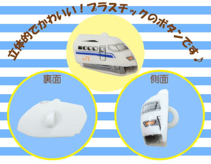 楽天市場 飾りボタン Jr新幹線 電車 のぞみ 500系 ひかり つばさ あさひ あさま こまち プラスチックボタン かわいい 男の子 女の子 手芸 ワンポイント おともだちの広場