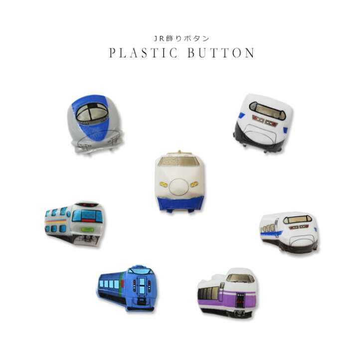 楽天市場 飾りボタン Jr新幹線 電車 ひかり 100系 のぞみ 500系 700系 カシオペア スーパーあずさ スーパーおおぞら プラスチックボタン かわいい 男の子 女の子 手芸 ワンポイント おともだちの広場