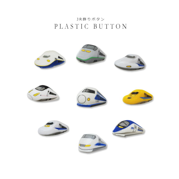 楽天市場 飾りボタン Jr新幹線 電車 0系 300系 500系 700系 N700系 923系 系つばさ E4系 800系 プラスチックボタン かわいい 男の子 女の子 手芸 ワンポイント おともだちの広場