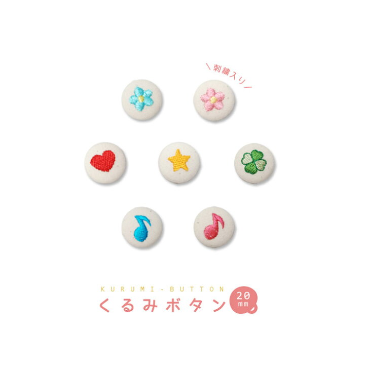 楽天市場 刺繍くるみボタン mm ハート クローバー 花 音符 星 手芸 クラフト 雑貨 かわいい ナチュラル ネコポス対応 おともだちの広場