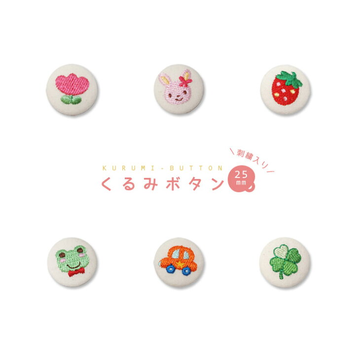 楽天市場】刺繍くるみボタン 25mm うさぎ クローバー かえる 