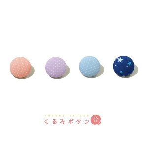 くるみボタンの人気商品 通販 価格比較 価格 Com